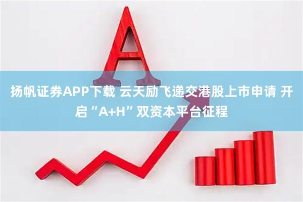 扬帆证券APP下载 云天励飞递交港股上市申请 开启“A+H”双资本平台征程