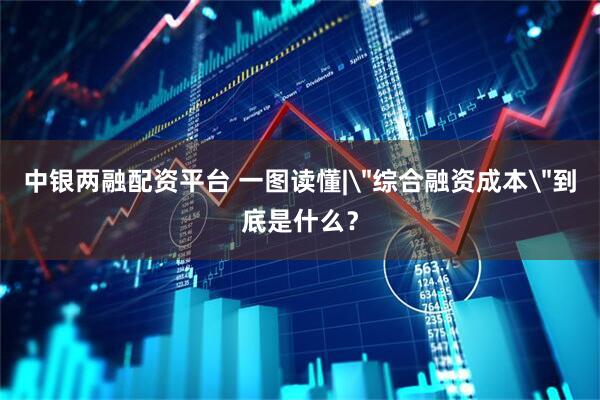 中银两融配资平台 一图读懂|